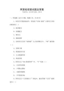 阿里校招面試題及答案