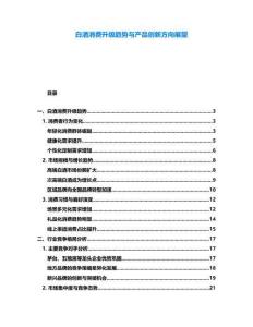 白酒消費(fèi)升級(jí)趨勢(shì)與產(chǎn)品創(chuàng)新方向展望