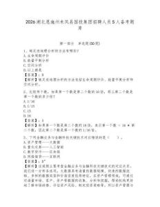 2026湖北恩施州來鳳縣國投集團招聘人員5人備考題庫及參考答案詳解1套