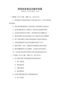 阿里財(cái)務(wù)面試試題和答案