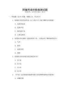 阿魯阿卓的歌曲測試題