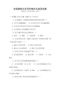 全國通用公文寫作格式與規(guī)范試卷