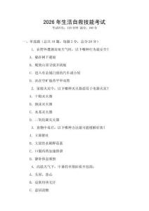 2026年生活自救技能考試