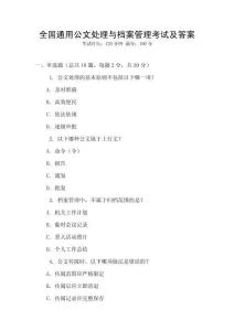 全國通用公文處理與檔案管理考試及答案
