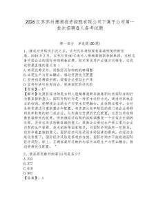 2026江蘇蘇州漕湖投資控股有限公司下屬子公司第一批次招聘8人備考試題及參考答案詳解1套