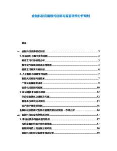金融科技應用模式創(chuàng)新與監(jiān)管政策分析規(guī)劃
