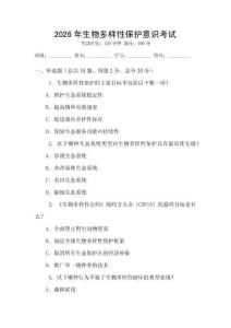 2026年生物多樣性保護意識考試