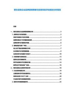 餐飲連鎖企業(yè)品牌營(yíng)銷策略與投資風(fēng)險(xiǎn)評(píng)估規(guī)劃分析報(bào)告