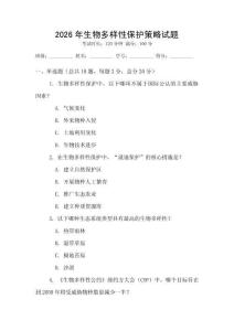 2026年生物多樣性保護策略試題