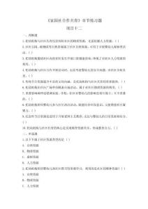家園社合作共育（微課版）項(xiàng)目十二   章節(jié)題庫(kù)及答案