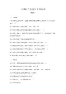 家園社合作共育（微課版）項(xiàng)目一   章節(jié)題庫(kù)及答案