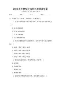 2026年生物實(shí)驗(yàn)操作與觀察及答案
