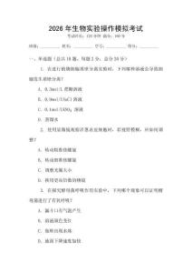2026年生物實(shí)驗(yàn)操作模擬考試