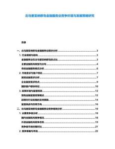北马里亚纳群岛金融服务业竞争环境与发展策略研究
