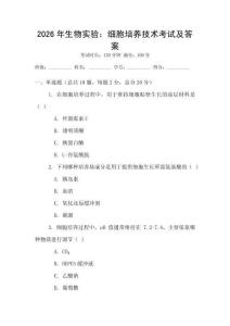2026年生物實(shí)驗(yàn)：細(xì)胞培養(yǎng)技術(shù)考試及答案