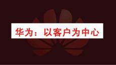 培訓(xùn)課件 -華為：以客戶為中心