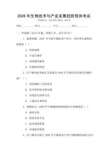2026年生物技術(shù)與產(chǎn)業(yè)發(fā)展趨勢(shì)預(yù)測(cè)考試
