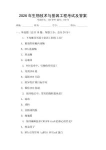 2026年生物技術(shù)與基因工程考試及答案