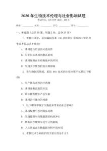 2026年生物技術(shù)倫理與社會(huì)影響試題