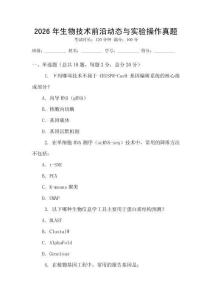 2026年生物技術(shù)前沿動(dòng)態(tài)與實(shí)驗(yàn)操作真題