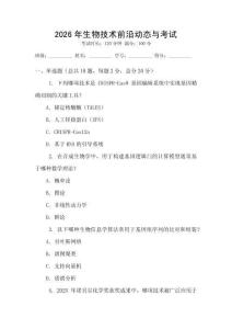 2026年生物技術(shù)前沿動(dòng)態(tài)與考試