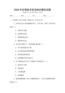 2026年生物技術(shù)前沿知識(shí)模擬試題