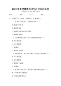 2026年生物技術(shù)原理與應(yīng)用實(shí)驗(yàn)試題