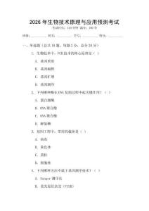 2026年生物技術(shù)原理與應(yīng)用預(yù)測(cè)考試