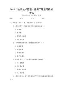 2026年生物技術(shù)原理：基因工程應(yīng)用模擬考試