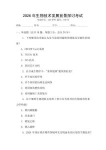 2026年生物技術(shù)發(fā)展前景探討考試