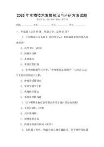 2026年生物技術(shù)發(fā)展前沿與科研方法試題