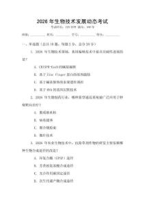 2026年生物技術(shù)發(fā)展動(dòng)態(tài)考試