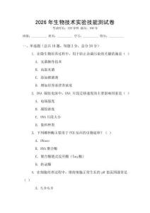 2026年生物技術(shù)實(shí)驗(yàn)技能測(cè)試卷