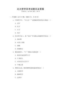 北大哲學(xué)系考試題目及答案