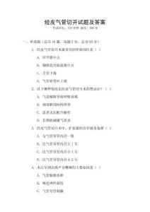 经皮气管切开试题及答案