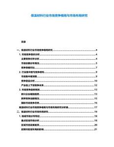 保溫材料行業(yè)市場競爭格局與市場布局研究