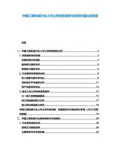 中國(guó)工程機(jī)械行業(yè)上市公司財(cái)務(wù)績(jī)效與投資價(jià)值比較報(bào)告