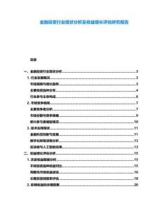 金融投資行業(yè)現(xiàn)狀分析及收益增長評估研究報(bào)告