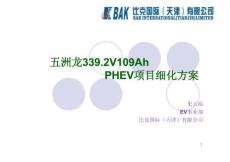 五洲龍PHEV動力電池細(xì)化方案