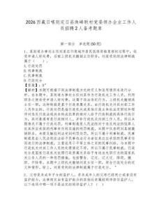 2026西藏日喀則定日縣珠峰聯(lián)村黨委領(lǐng)辦企業(yè)工作人員招聘2人備考題庫(kù)及答案詳解（最新）