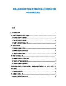 中國木地板制造工藝行業(yè)需求區(qū)域環(huán)保木種影響科技創(chuàng)新市場分析規(guī)程報告