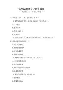 瀏陽輔警筆試試題及答案