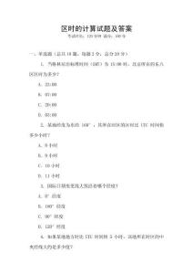 區時的計算試題及答案