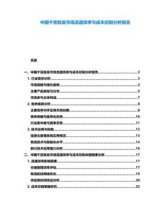 中國干貨批發(fā)市場流通效率與成本控制分析報告