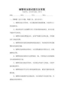 輔警政治面試題目及答案