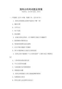 清風公約考試題及答案