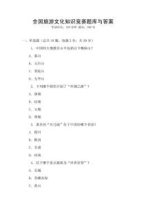 全國旅游文化知識競賽題庫與答案
