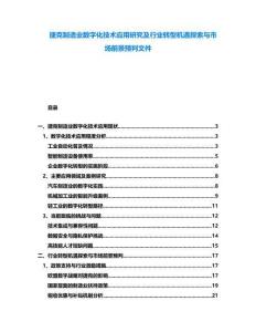 捷克制造業(yè)數(shù)字化技術(shù)應(yīng)用研究及行業(yè)轉(zhuǎn)型機(jī)遇探索與市場(chǎng)前景預(yù)判文件