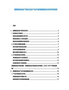 美國制造業(yè)擴張?zhí)攸c及產業(yè)升級策略規(guī)劃分析研究報告