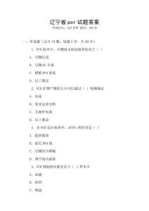 遼寧省pcr試題答案
